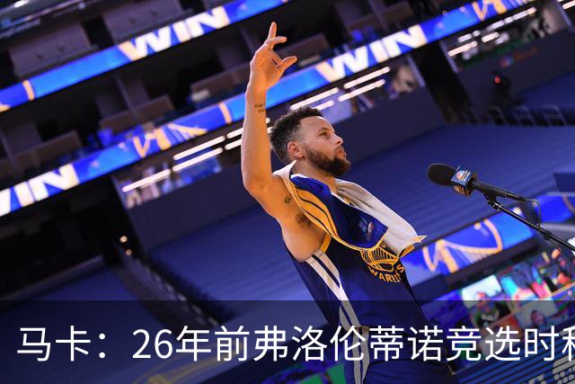 马卡：26年前弗洛伦蒂诺竞选时称要签菲戈，后者也公开表态否认